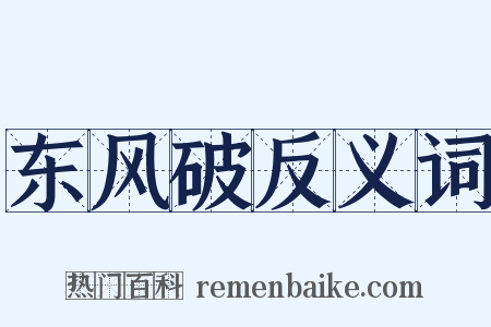 东风破反义词是什么意思的图片